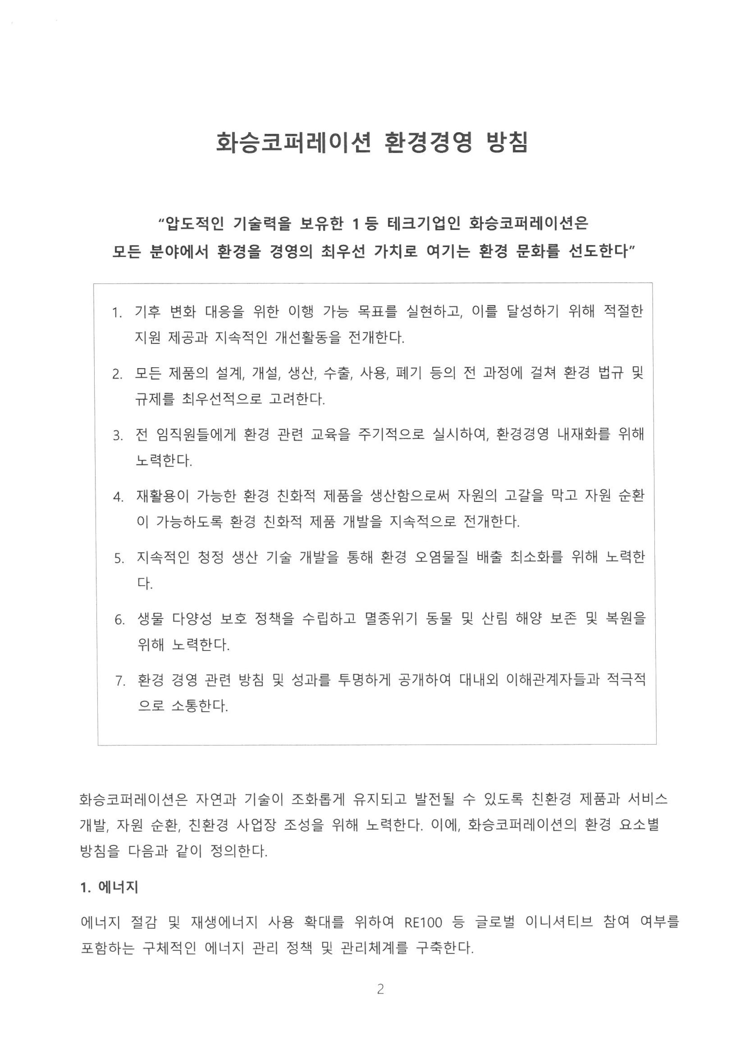 화승코퍼레이션 환경경영정책