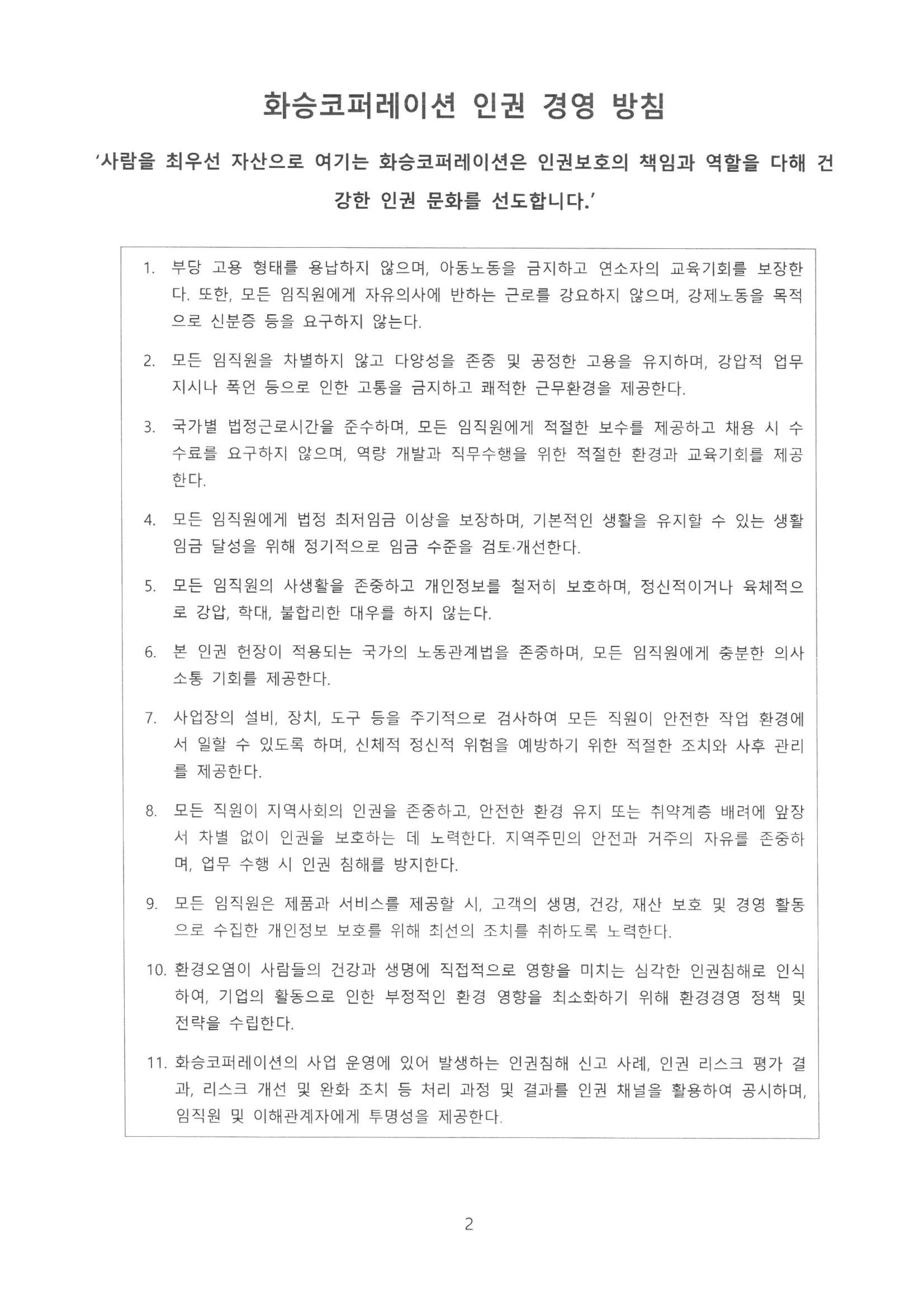 화승코퍼레이션 인권경영 방침