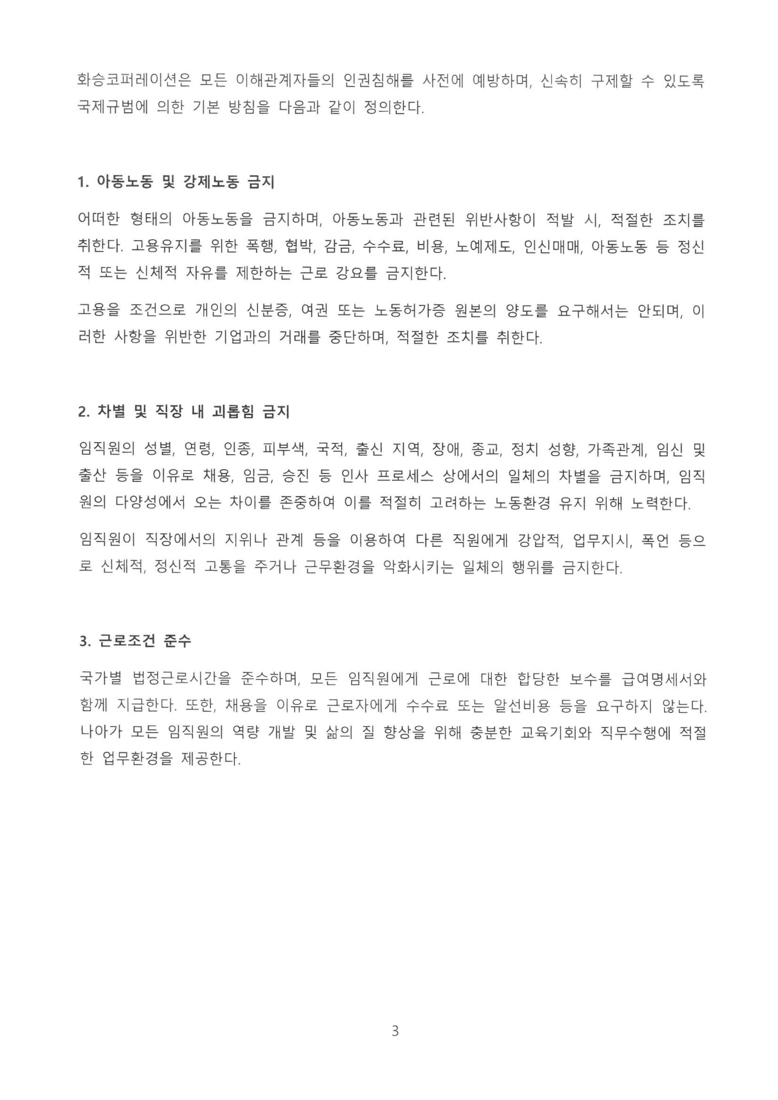 화승코퍼레이션 인권경영 방침