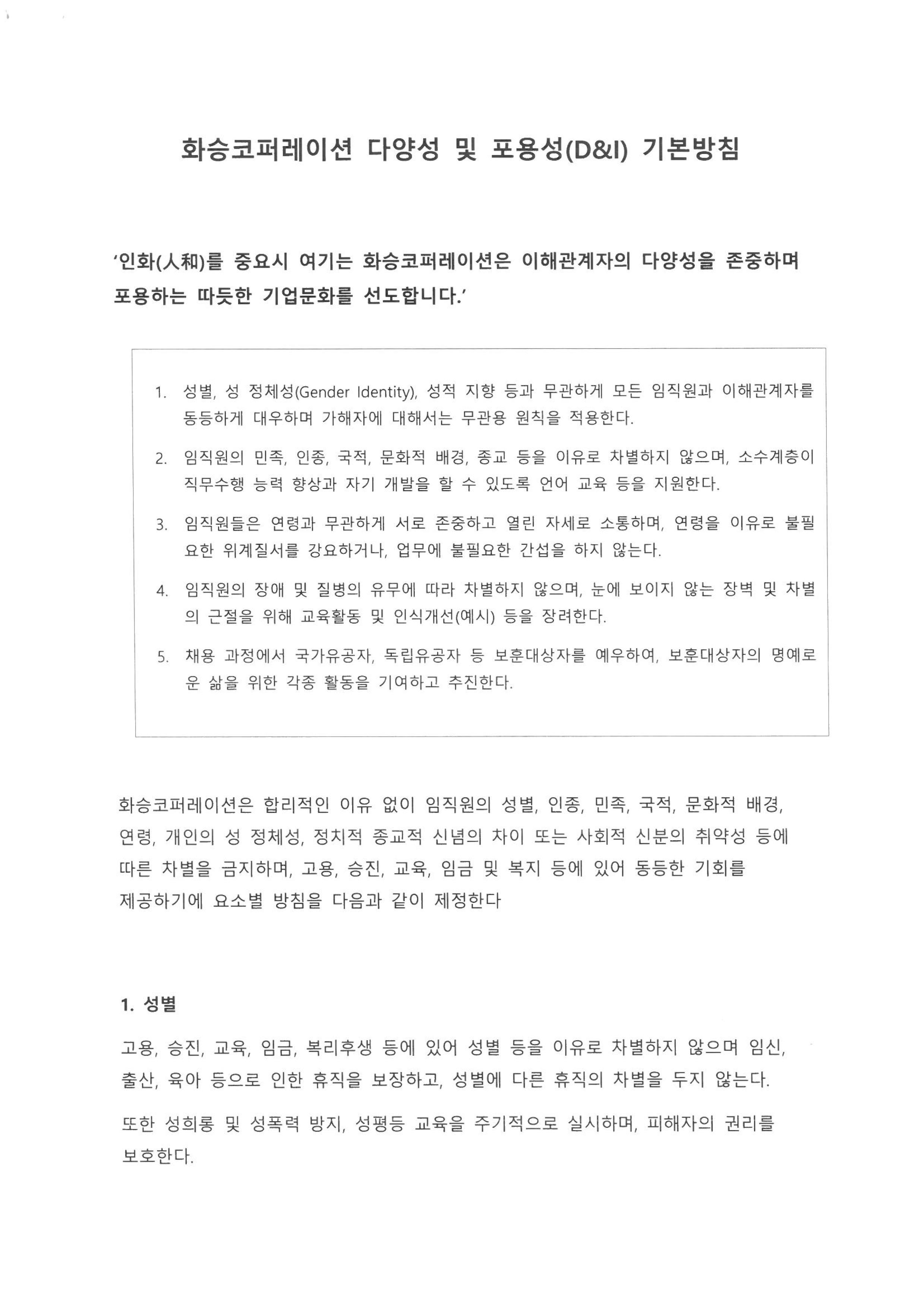 화승코퍼레이션 다양성 및 포용성(D&I) 기본방침1