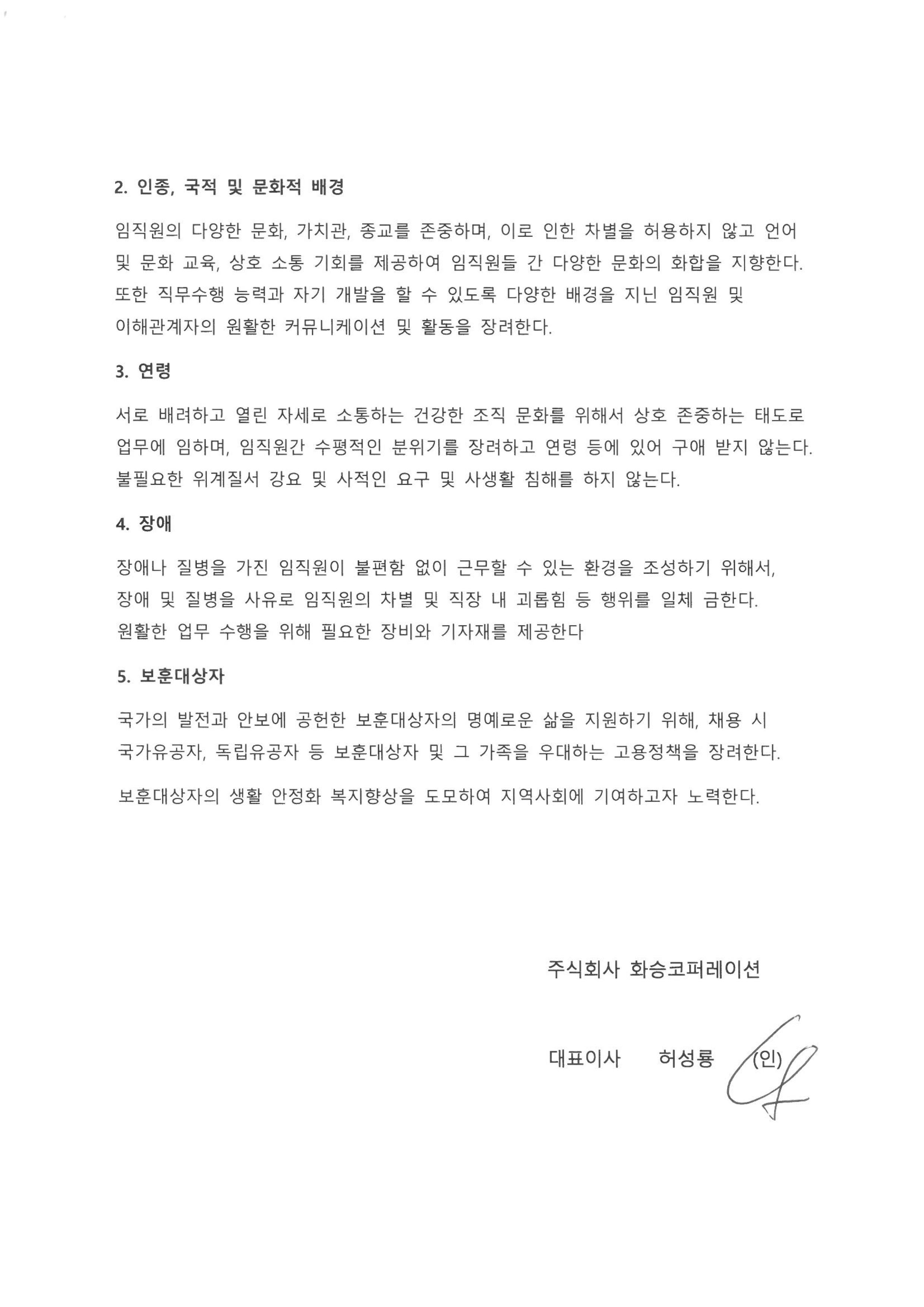 화승코퍼레이션 다양성 및 포용성(D&I) 기본방침2