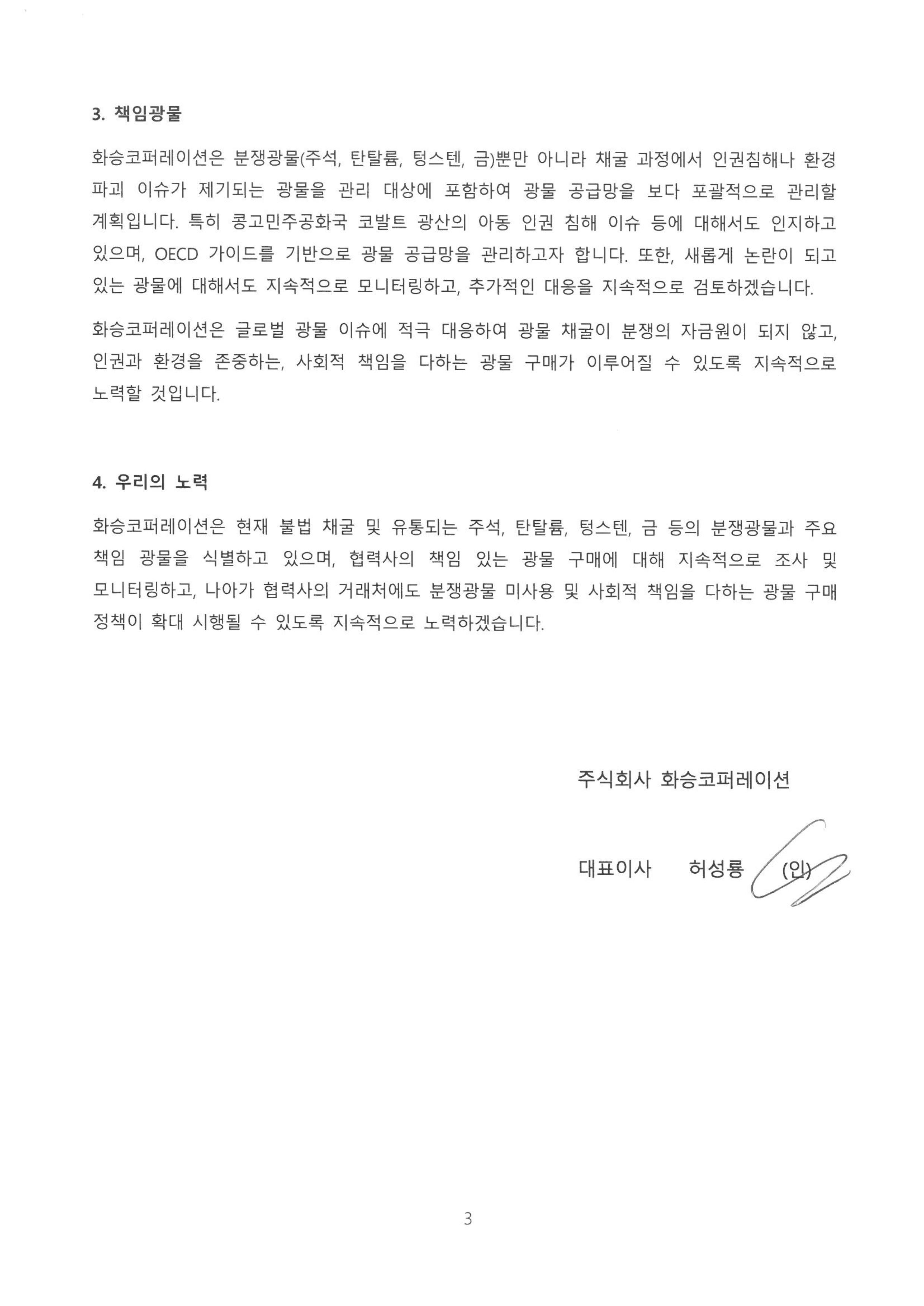 화승코퍼레이션 분쟁광물(책임광물) 정책2